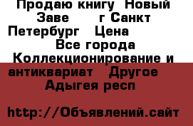 Продаю книгу “Новый Заве“ 1902г Санкт-Петербург › Цена ­ 10 000 - Все города Коллекционирование и антиквариат » Другое   . Адыгея респ.